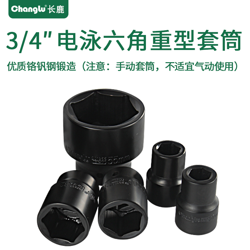 长鹿 1"电泳六角重型套筒 55mm