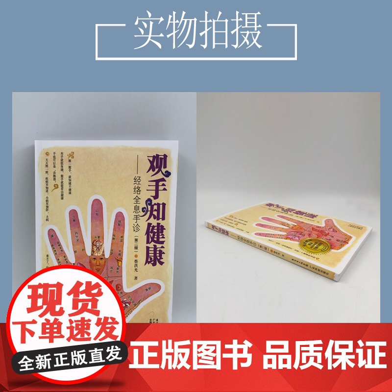 观手知健康 经络全息手诊 第二版 蔡洪光 中医面诊养生保健 中医按摩经络穴位 人体经络穴位书籍手部穴位按压高清大图