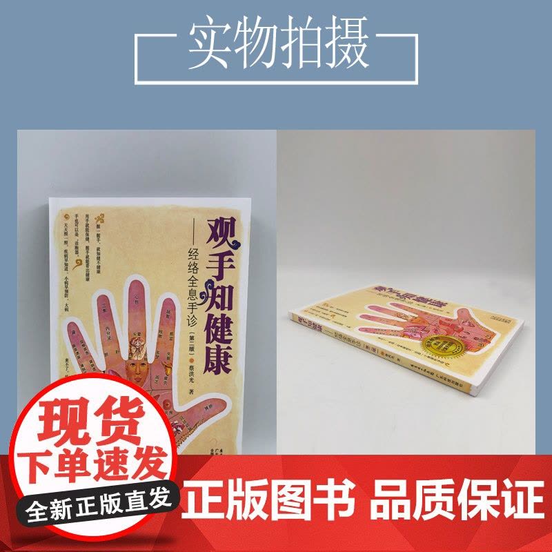 观手知健康 经络全息手诊 第二版 蔡洪光 中医面诊养生保健 中医按摩经络穴位 人体经络穴位书籍手部穴位按压图片