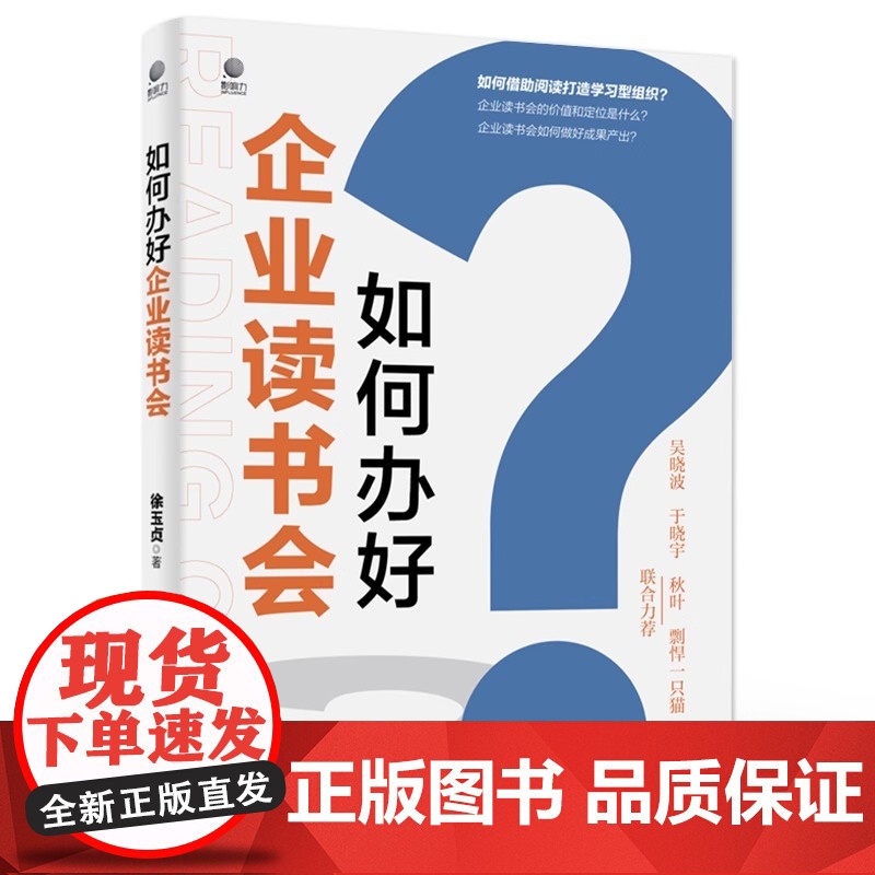 店 签名版 如何办好企业读书会 借助阅读打造学习型组织读书会组织书籍 企业读书会常见问题解析 客户阅读俱乐部策划书高清大图