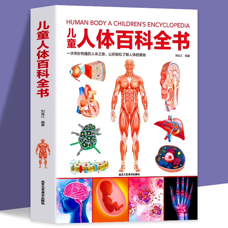 儿童人体百科全书 [正版] 儿童人体百科全书科普读物 儿童少儿百科全书幼儿读物科学绘本故事6-10岁科普大百科书籍人体结