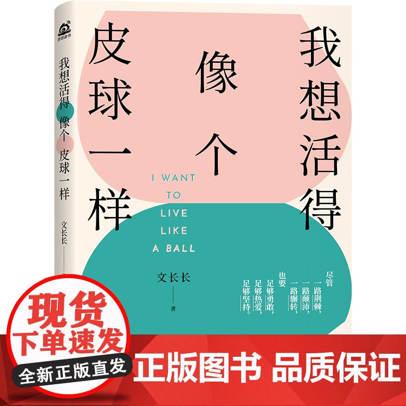 我想活得像个皮球一样高清大图