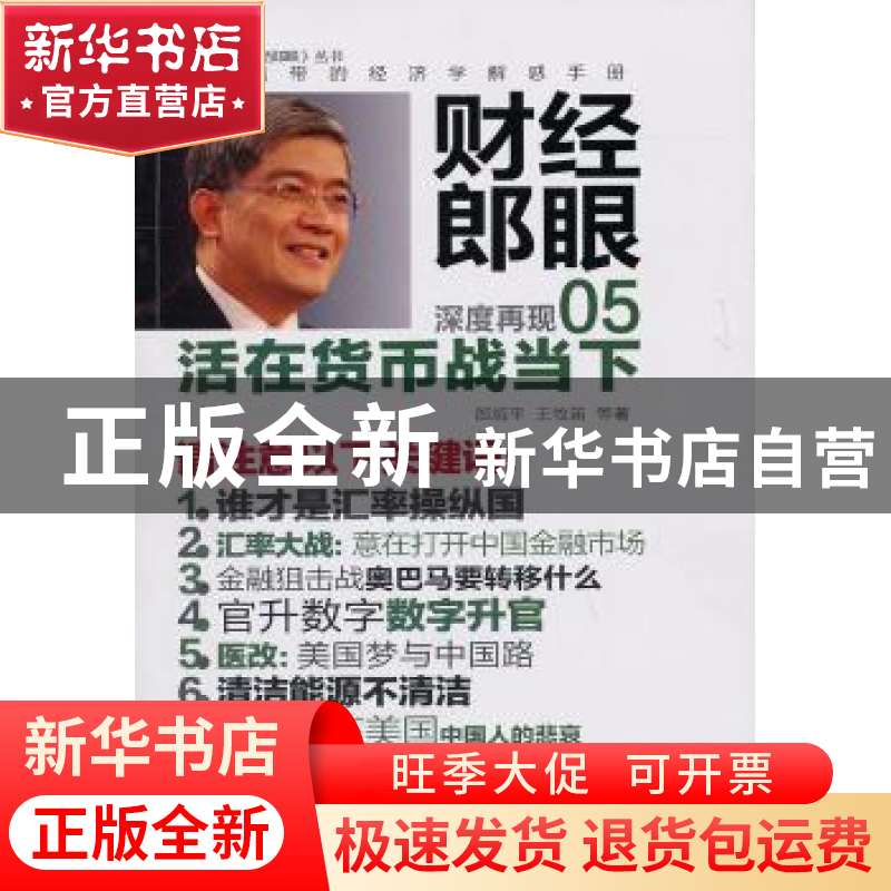 正版 财经郎眼:深度再现:05:活在货币战当下 郎咸平,王牧笛等著