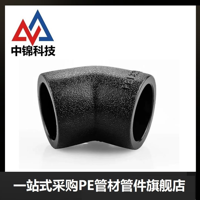 中锦科技 PE承插弯头国标PE45度弯头 PE20*45°(4分)承插式个高清大图