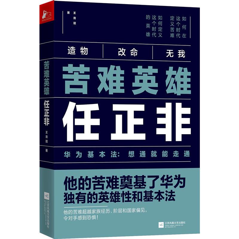 [正版]苦难英雄任正非 王育琨 任正非的苦难奠定了华为基本法 5G竞争中的华为 任正非传 经济管理财经人物传记类书籍