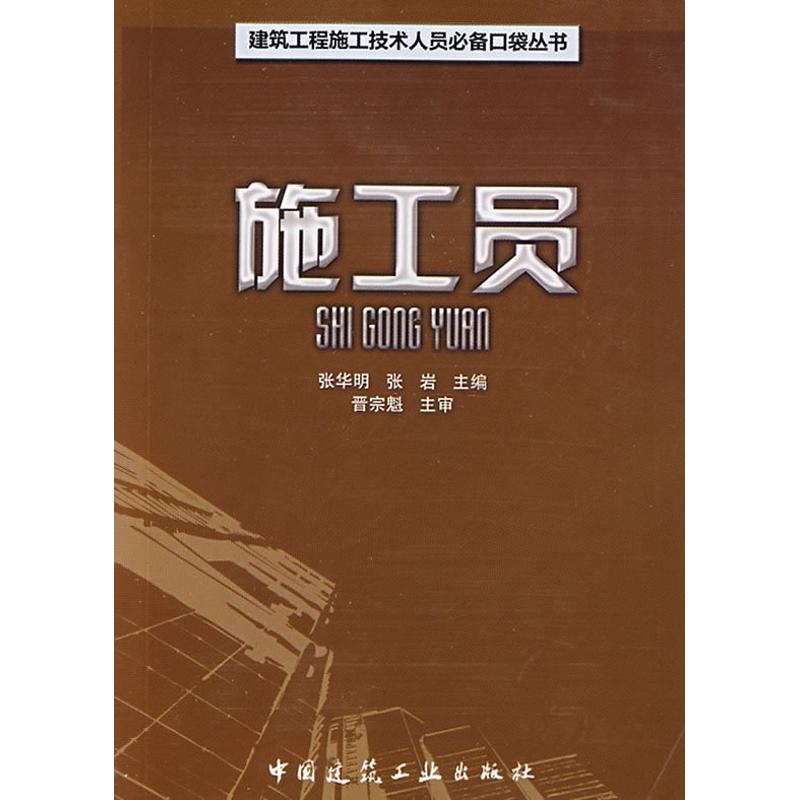 【M】施工员-9787112107926