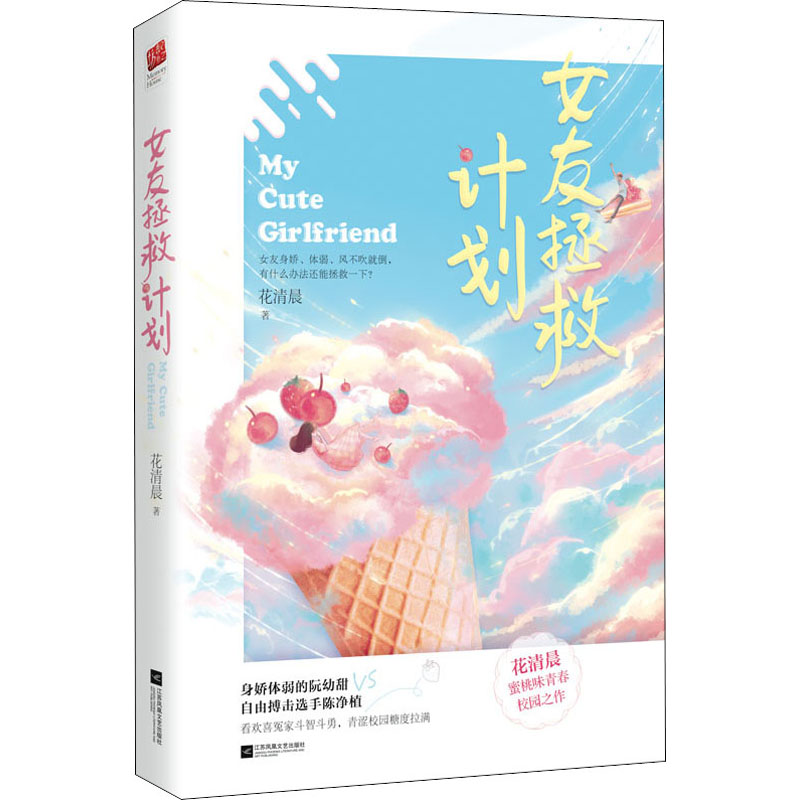 醉染图书女友拯救计划9787559446404高清大图