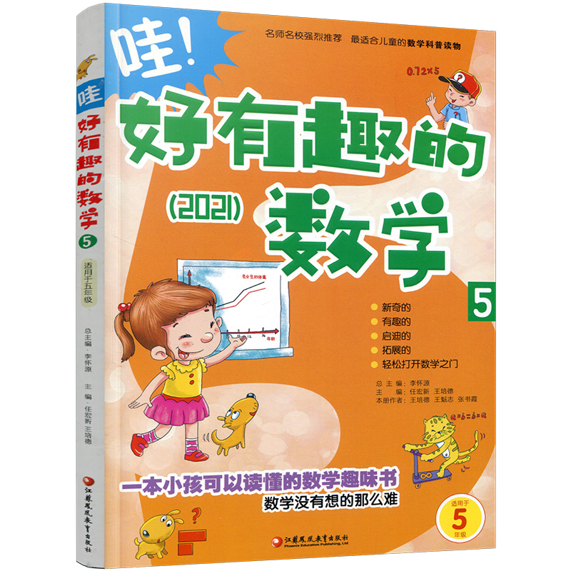 [正版]新版 哇!好有趣的数学 5年级 小学生数学趣味阅读 五年级 小学生数学阅读 小学数学科普图书 数学不难数学好玩高清大图