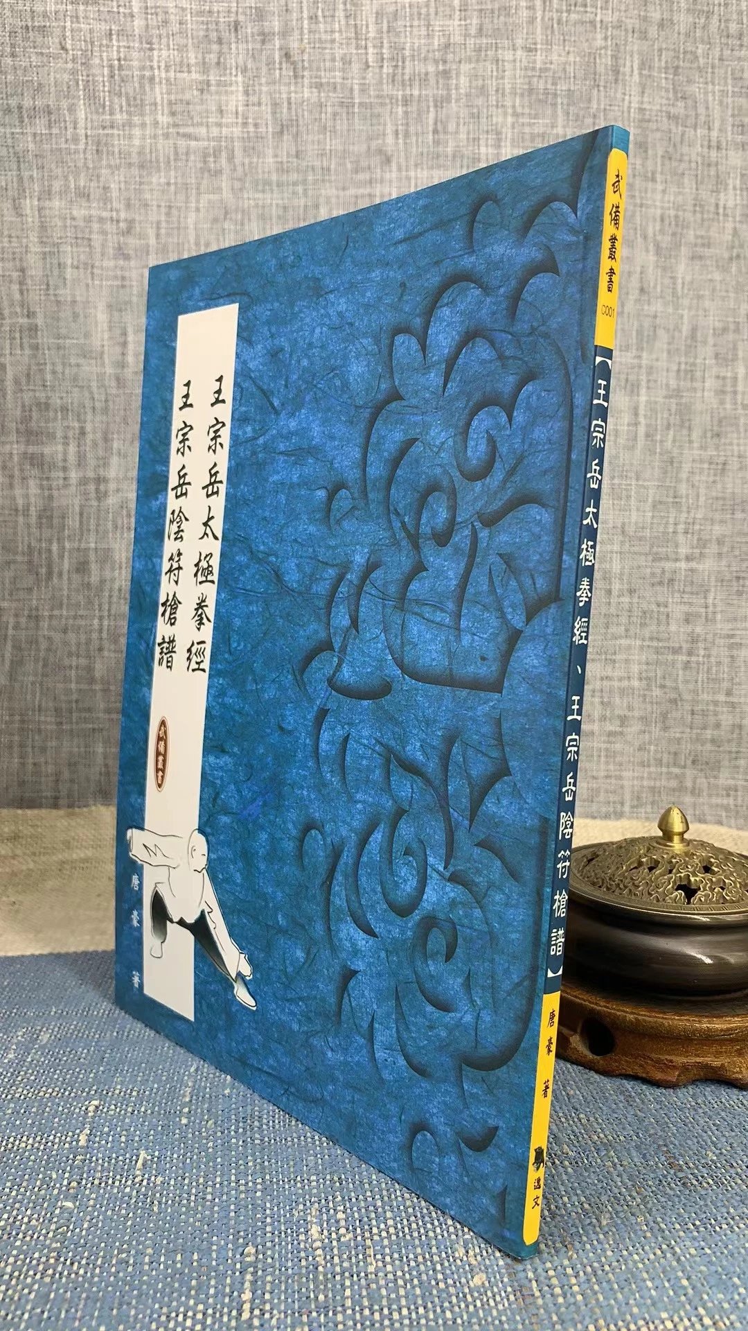 正版 王宗岳太极拳经 王宗岳阴符枪谱 唐豪 逸文武术