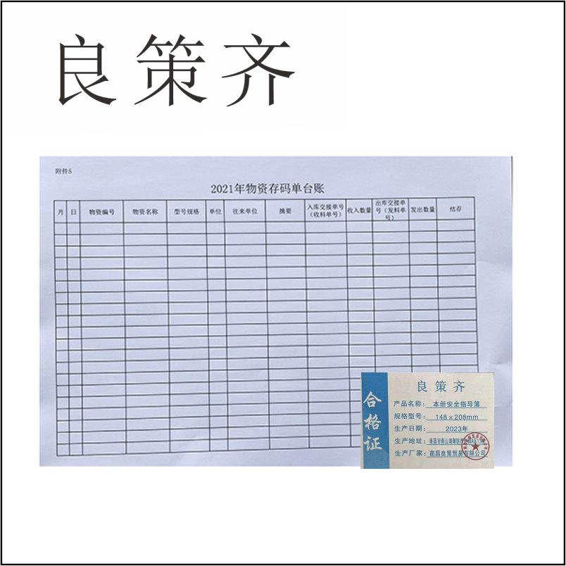 良策齐本册安全指导簿148×208mm本高清大图