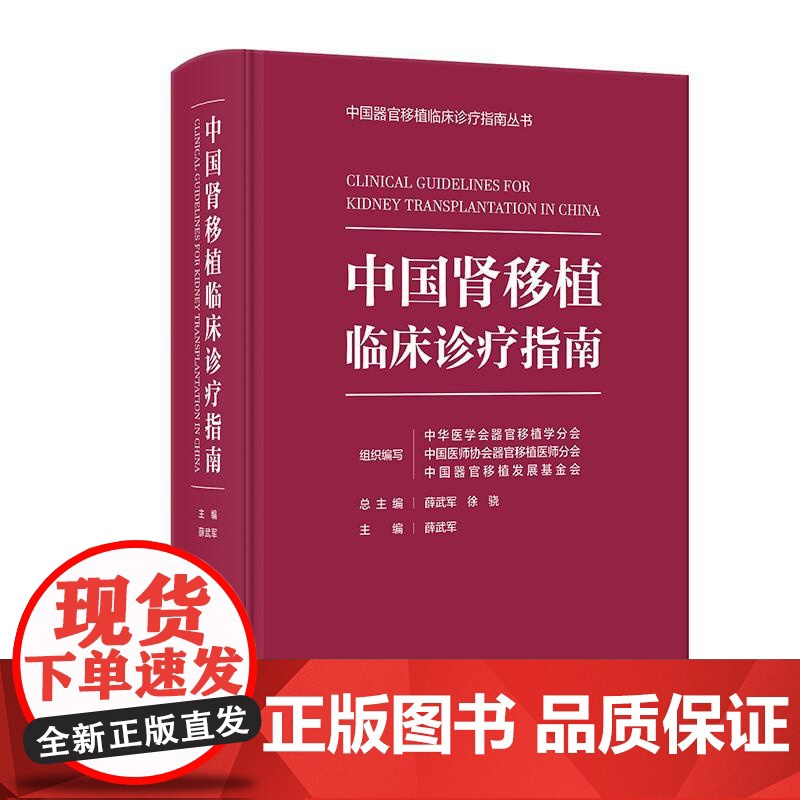 中国肾移植临床诊疗指南 中国器官移植临床诊疗指南丛书 薛武军 主编 人民卫生出版社 9787117376532高清大图