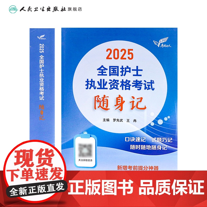 轻松过2025人卫版护考随身记护士资格证考试资料书历年真题卷题库全国执业指导试题职业证刷题练习题护士随身记罗先武2025高清大图