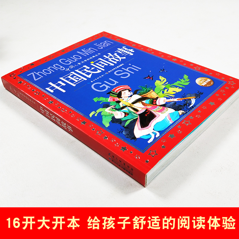 [醉染正版]中国民间故事 合集大字注音版 儿童共享丛书1-3年级小学生课外阅读国学启蒙认知 3-5-6-7-9岁婴幼儿童高清大图