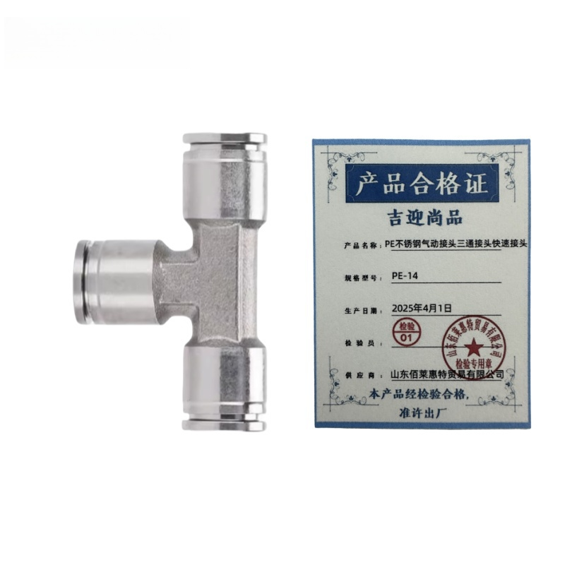 吉迎尚品 PE不锈钢气动接头三通接头快速接头 多规格 个 PE-14