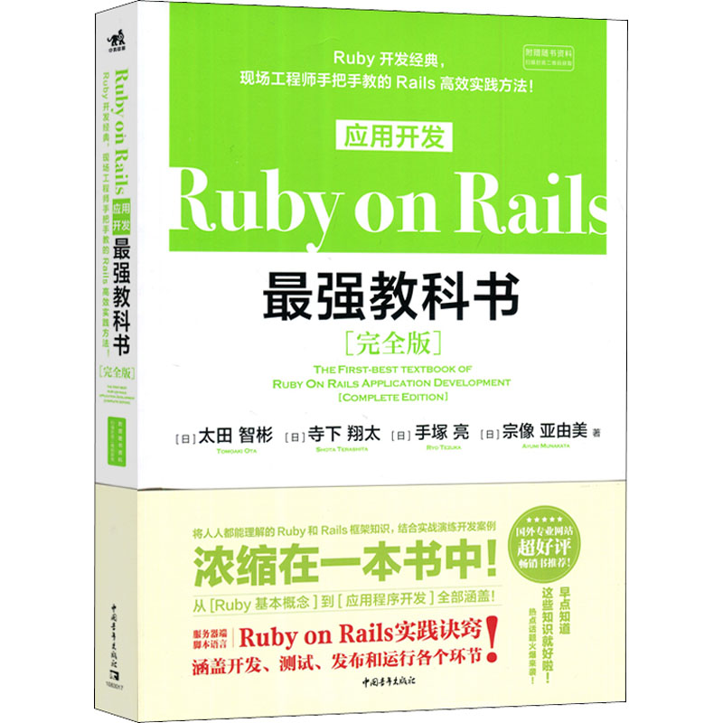 [M]Ruby on Rails应用开发最强教科书(完全版)-9787515364155高清大图