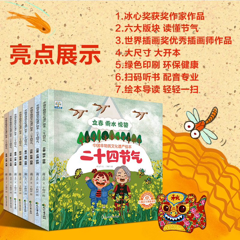[正版图书]二十四节气绘本全套8册 中国非物质文化遗产绘本 二十四节气故事绘本 这就是24节气 3-6-9岁科普类百科全高清大图