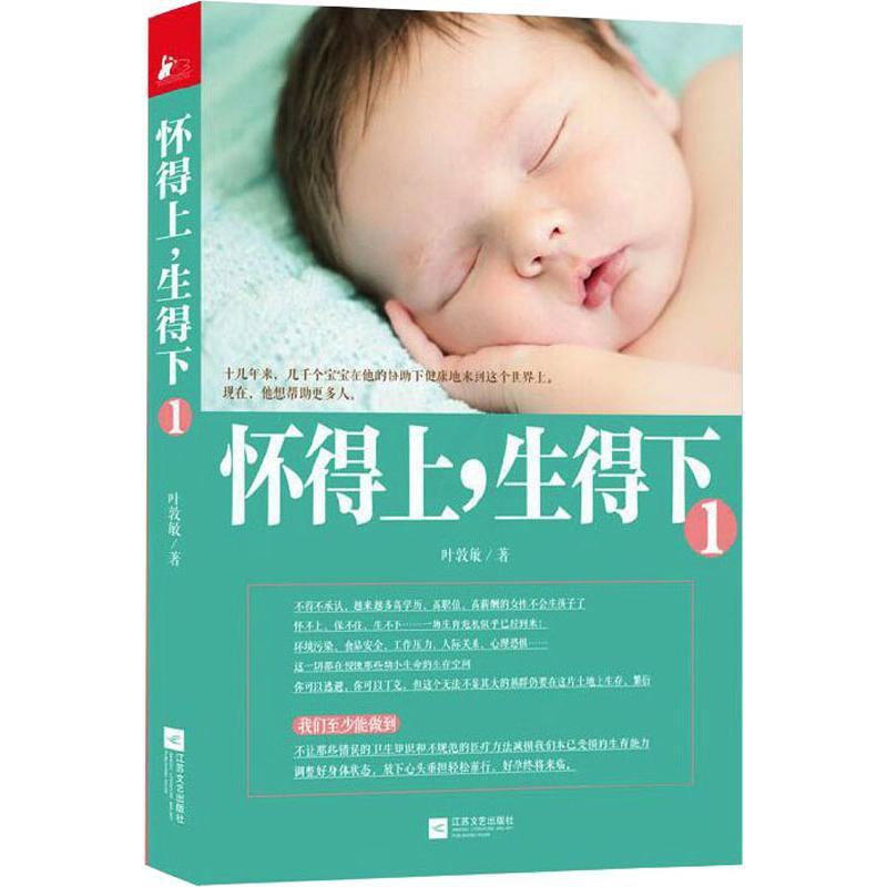 [正版]怀得上,生得下 叶敦敏 著 两性健康生活 书店图书籍 江苏文艺出版社高清大图