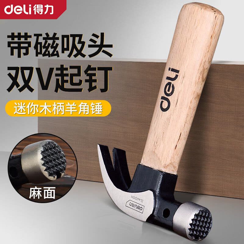 得力(deli)DL441010M木柄迷你羊角锤10oz麻面3个起订图片