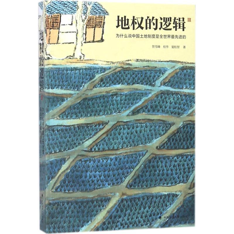 正版新书】地权的逻辑3:为什么说中国土地制度是全世界最先进的