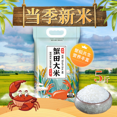 东北蟹田大米5斤珍珠米新米厂家直发