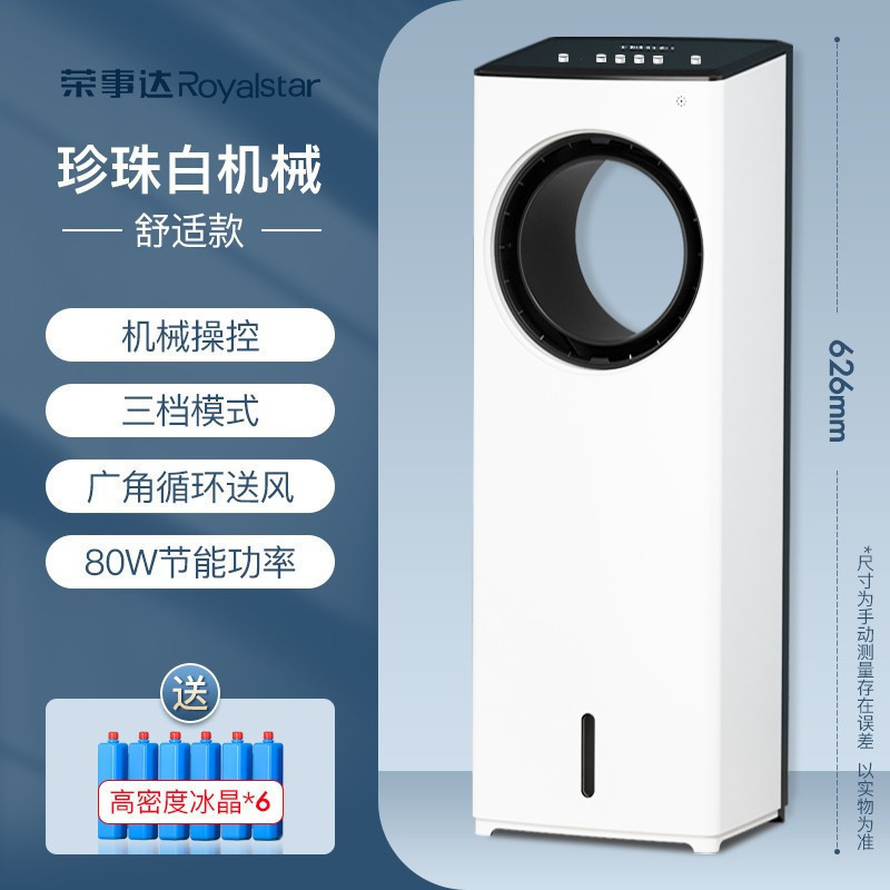 荣事达空调扇家用冷风机无叶风扇制冷器电风扇宿舍移动水冷风扇 珍珠白机械(舒适款)