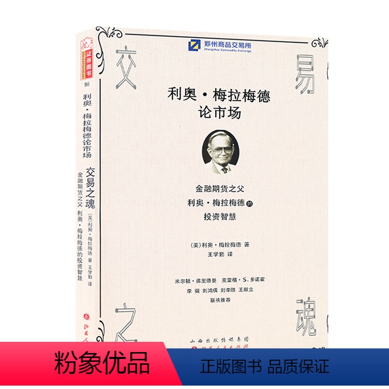 [正版] 舵手证券图书 交易之魂 金融之父利奥梅拉梅德的智慧投资 米尔顿 克雷斯 李强 刘鸿儒 刘李胜高评 股票/期货