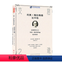 [正版] 舵手证券图书 交易之魂 金融之父利奥梅拉梅德的智慧投资 米尔顿 克雷斯 李强 刘鸿儒 刘李胜高评 股票/期货