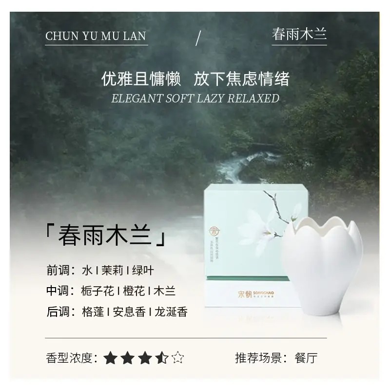 宋朝香氛 宋朝空谷蜡烛[春雨木兰]高清大图