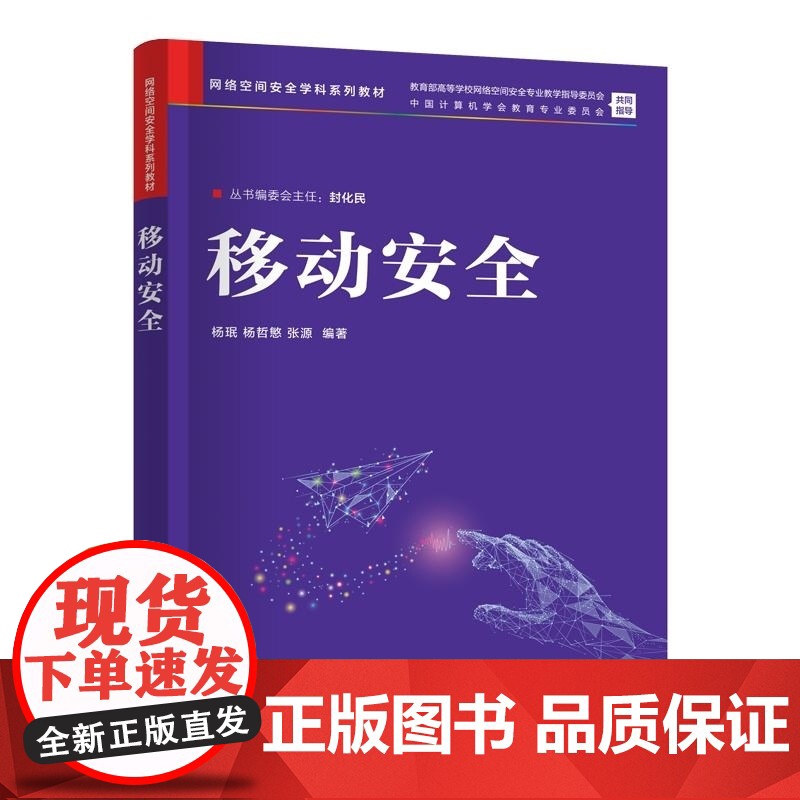 [正版新书]移动安全 杨珉 杨哲慜 张源 清华大学出版社 信息安全 网络安全 移动安全 网络空间安全高清大图