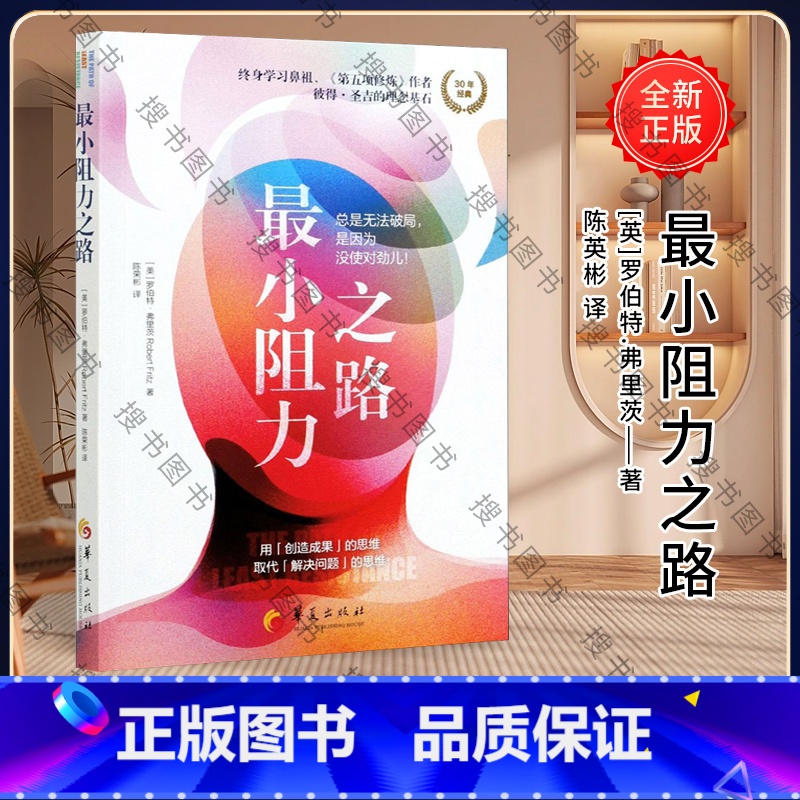 【正版】小阻力之路 跳出思维陷阱,塑造更富有动力的心智成长模式) 华夏出版社 成功心理 思维模式思维训练 心理