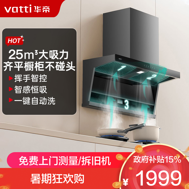 华帝24m³顶侧双吸抽油烟机i11237