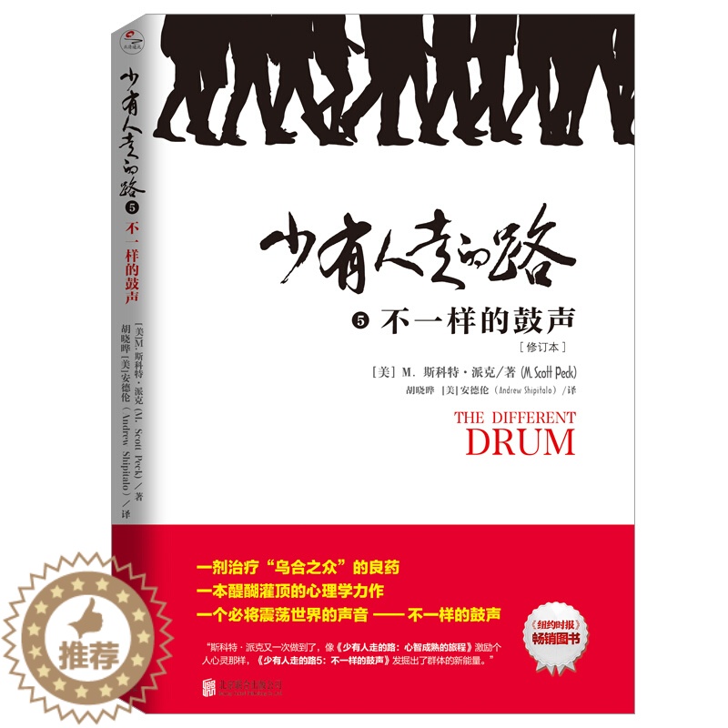 【醉染正版】不一样的鼓声-少有人走的路(5)修订本 M.斯科特.派克 心灵与修养自我实现励志书籍 心智成熟的旅程勇敢的面