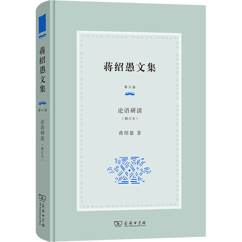 [M]论语研读(修订本)-9787100232593高清大图