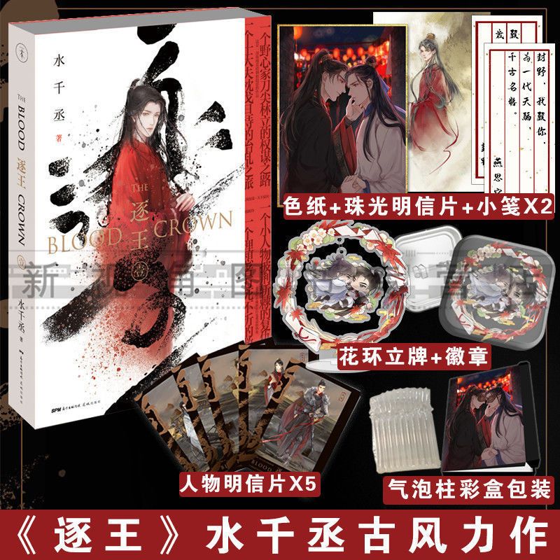 随机签名 逐王 水千丞 附加遗产作者小说实体书正版新视角图书