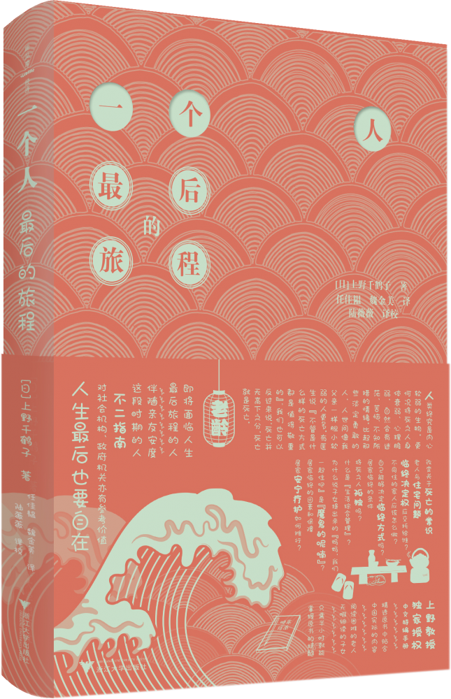 [正版]一个人后的旅程 上野千鹤子著 社会科学书籍文化人类学 老龄化社会的解决之道直击社会痛点 书籍高清大图