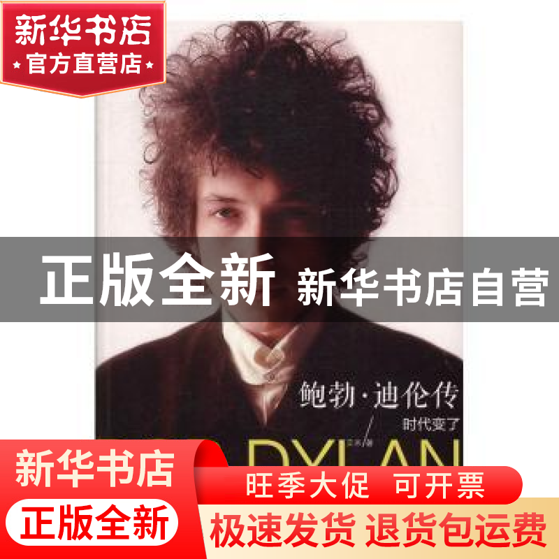正版 鲍勃·迪伦传:时代变了:the times they are a-changin' 艾米