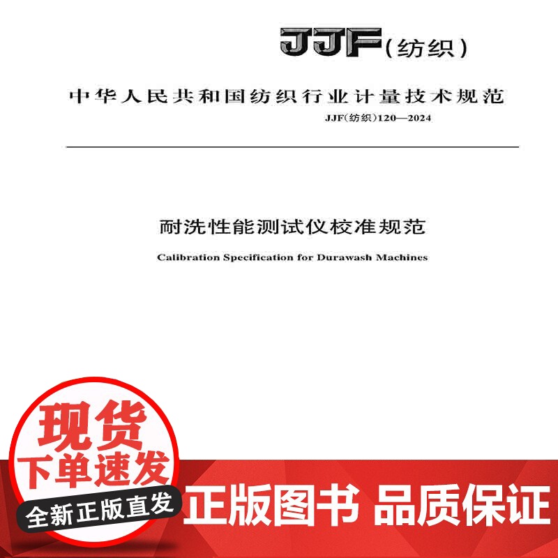 纺织品 耐洗性能测试仪校准规范JJF(纺织)120-2024