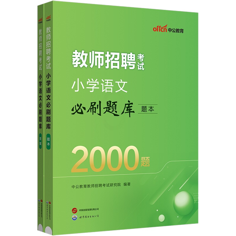 [醉染正版]中公2024年教师招聘考试小学语文学科专业知识真题试卷必刷题库特岗教师编制考试考编用书四川山西湖北湖南安徽甘高清大图