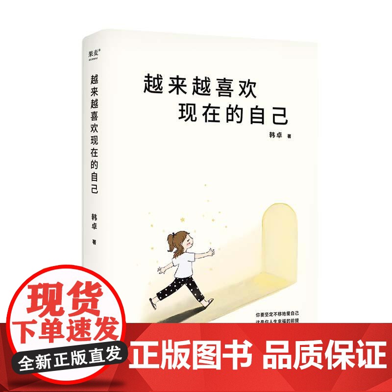越来越喜欢现在的自己 韩卓 著 心理学疗愈之书 心理学“闺蜜教授”33封暖心来信 停止自我否定 把爱自己变成习惯 果麦文高清大图