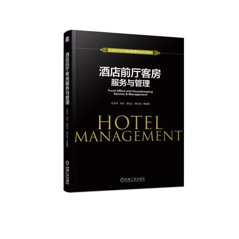 醉染图书酒店前厅客房服务与管理/仇学琴等9787111614388