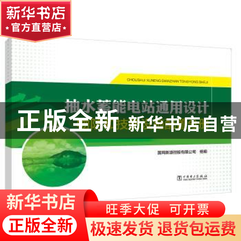 正版 抽水蓄能电站通用设计(物防和技防设施配置分册) 编者:张亚高清大图