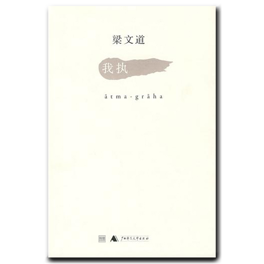 [醉染正版] 正版我执 梁文道 谈及爱情婚姻、日常生活、文学艺术、历史记忆等诸多方面 文学 散文随笔正版书籍高清大图