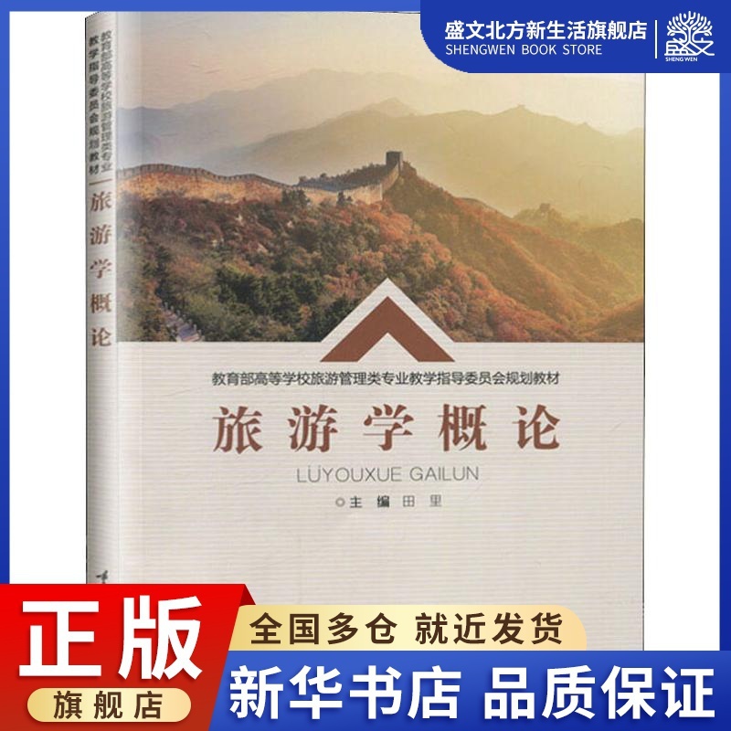 [醉染正版]旅游学概论:田里 编 大中专理科计算机 大中专 重庆大学出版社 图书高清大图