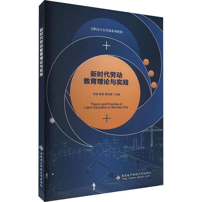 正版新书】新时代劳动教育理论与实践代琼,张炜,熊光奎 编9787560