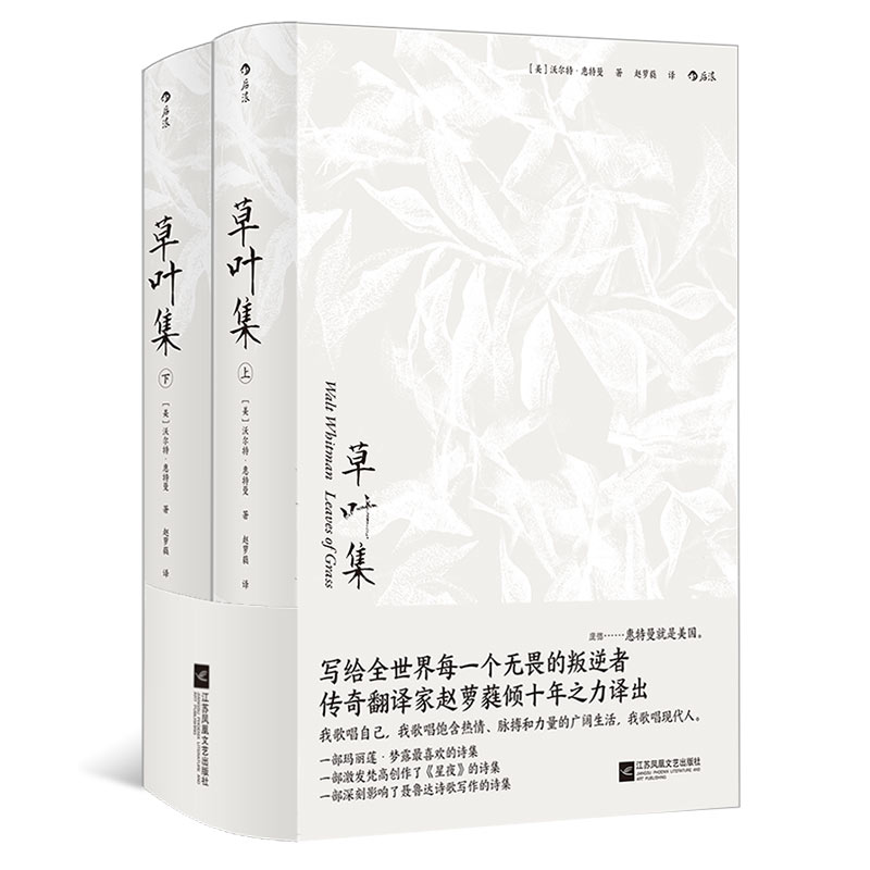 [正版]赠笔记本 草叶集 赵萝蕤译 叛逆者 美国现代诗歌之父惠特曼声誉之作 外国文学诗歌词曲书籍高清大图