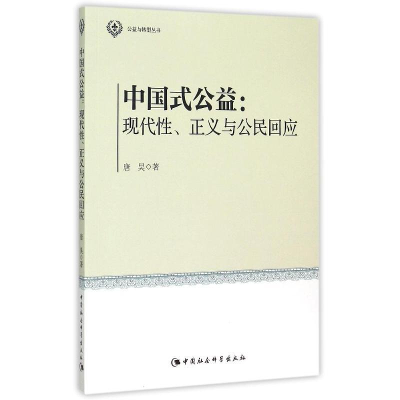正版新书】中国式公益:现代性.正义与公民回应/公益与转型丛书唐
