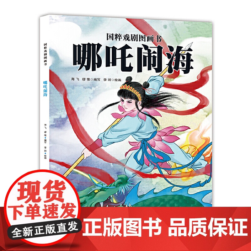 国粹戏剧图画书:哪吒闹海高清大图