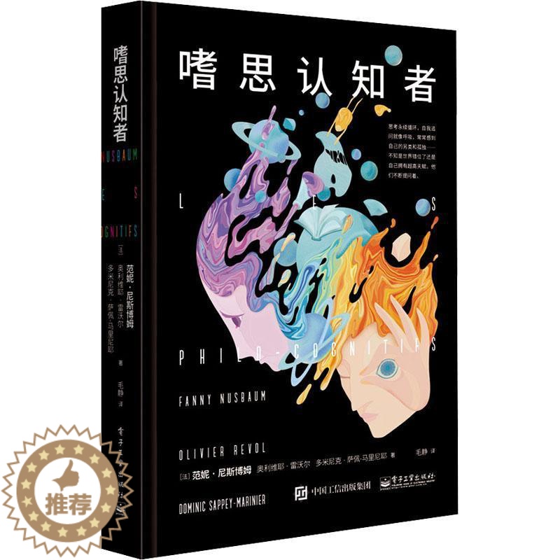 【醉染正版】正版 嗜思认知者 范妮尼斯博姆著 自我认知心理 心灵与修养书籍 个人的自我实现 自我优化 探索未知大脑