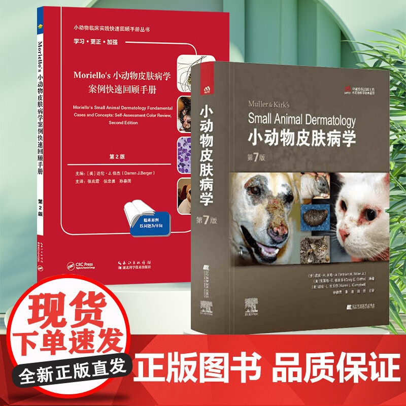 套装2本 小动物皮肤病学第7版+小动物皮肤病学案例快速回顾手册 第2版 9787559118912 978757062