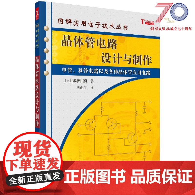 晶体管电路设计与制作科学出版社
